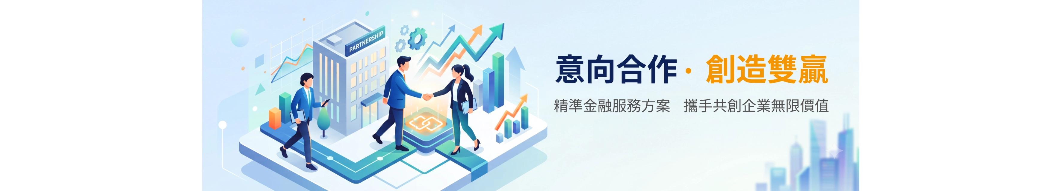 意向合作 ·  創造雙贏