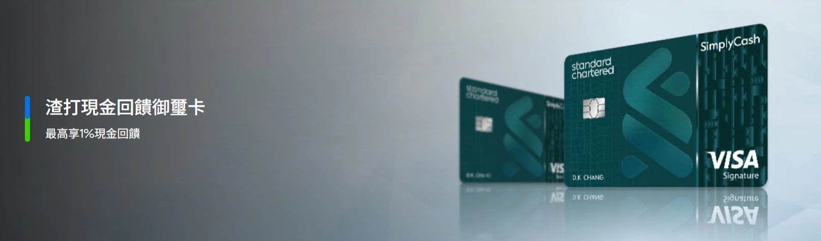 渣打銀行 現金回饋御璽卡