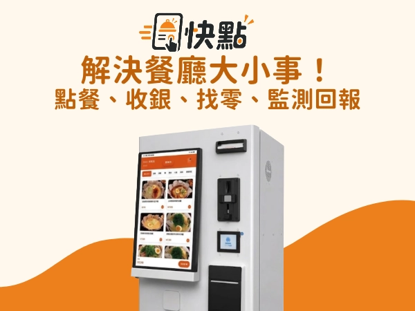 自助點餐機介紹