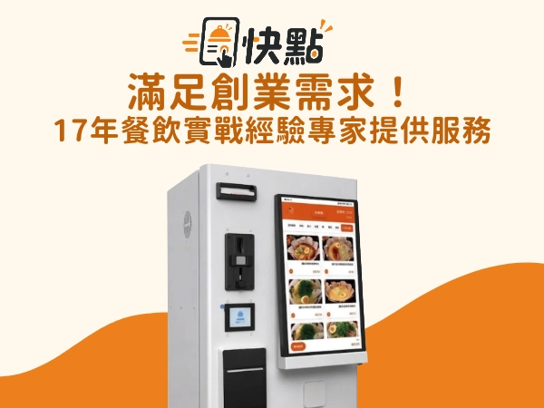 自助點餐機廠商介紹