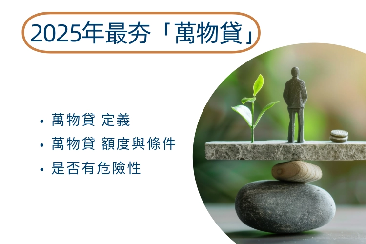 萬物貸是什麼？